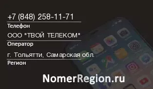 Кто звонил с 8482581171 - регион и оператор